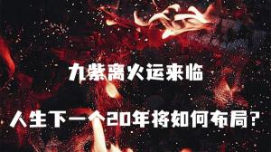 2024年九紫離火運是什么意思，對什么屬相的人好？