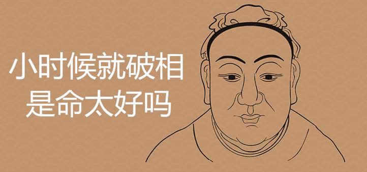 八字太好的人破相了還好嗎，會怎么樣？