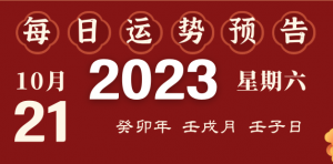 2023年10月21日十二生肖運(yùn)勢揭秘來啦