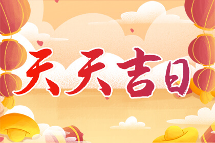 11月開(kāi)業(yè)吉日查詢2023