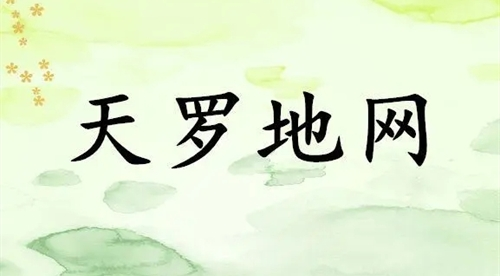 男命八字帶天羅怎么樣 男命時(shí)柱天羅是什么意思