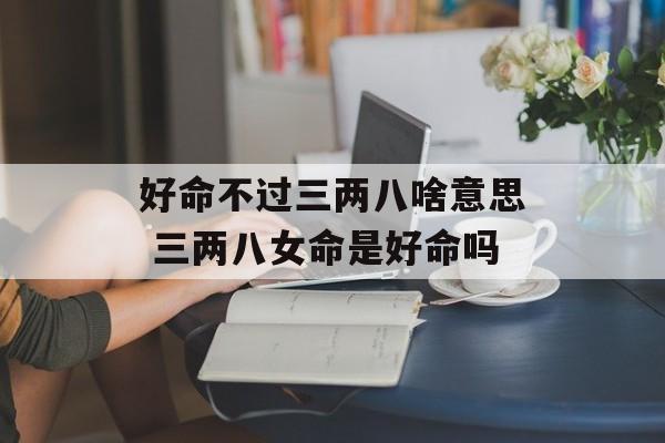 好命不過(guò)二兩九是什么意思？