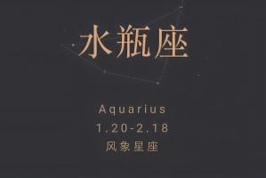 水瓶座是幾月幾日出生，水瓶座的性格特點！