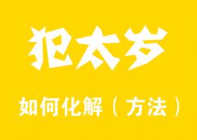2024化解犯太歲最佳方法有哪些？
