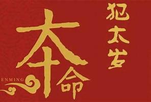 犯太歲是什么意思，犯太歲怎么化解？