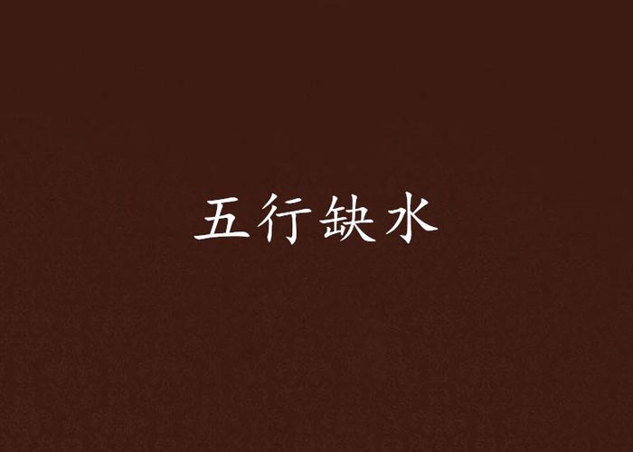 五行缺水做什么行業(yè)最旺財？