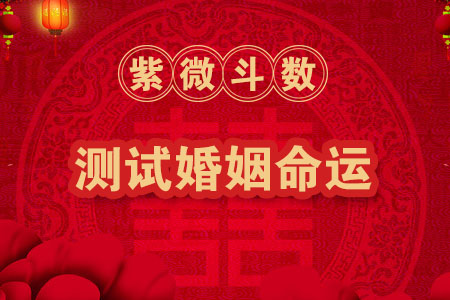 紫微斗數看婚姻最全版