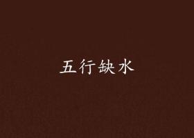 五行缺水做什么行業(yè)最旺財(cái)？