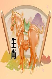屬馬2024年整體運勢，屬馬2024年的運勢及運程！