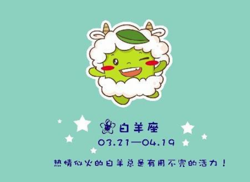 白羊座愛情分析 白羊座愛情觀是什么樣的？