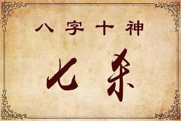 日坐七殺是什么意思，日坐七殺的詳細(xì)說明！