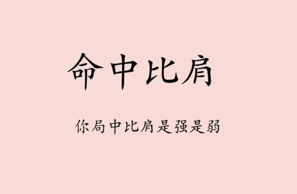 比肩在八字中代表什么意思？