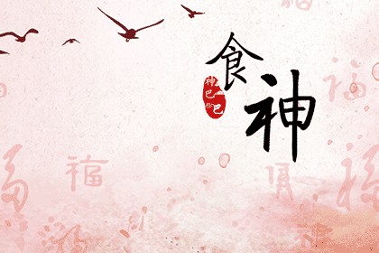 食神在八字中代表什么意思？