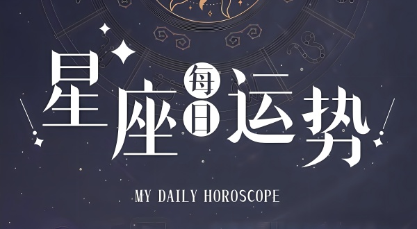 2024年3月18日十二星座運勢分析