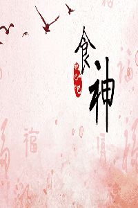 食神在八字中代表什么意思？