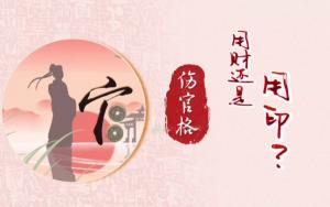 傷官在八字中代表什么意思？