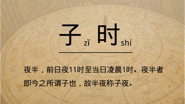 子時(shí)是幾點(diǎn)到幾點(diǎn)，子時(shí)五行屬什么?