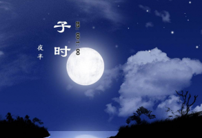 子時(shí)是屬于前一天還是后一天