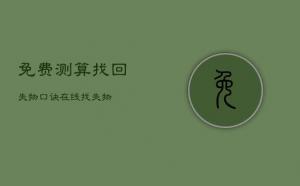找東西算卦在線，失物尋找口訣算法