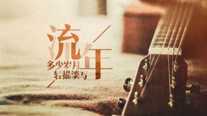 什么是流年，流年是什么意思？