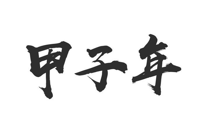 甲子年是哪一年，甲子年五行屬什么？