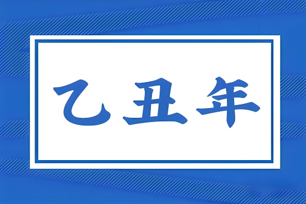 乙丑年是哪一年，乙丑年五行屬什么？