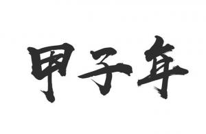 甲子年是哪一年，甲子年五行屬什么？