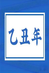 乙丑年是哪一年，乙丑年五行屬什么？