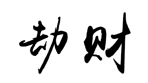 十神中的劫財(cái)在八字中的作用