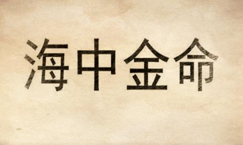 海中金命好嗎，海中金命是什么意思？