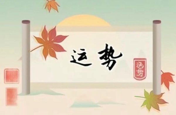2024年4月4日十二生肖運勢解析