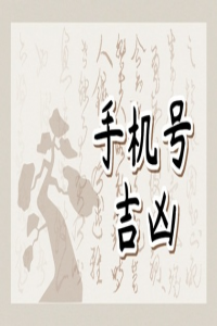 手機號碼測吉兇數字能量表
