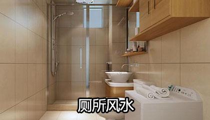 衛(wèi)生間在東北角好不好，怎樣破解？