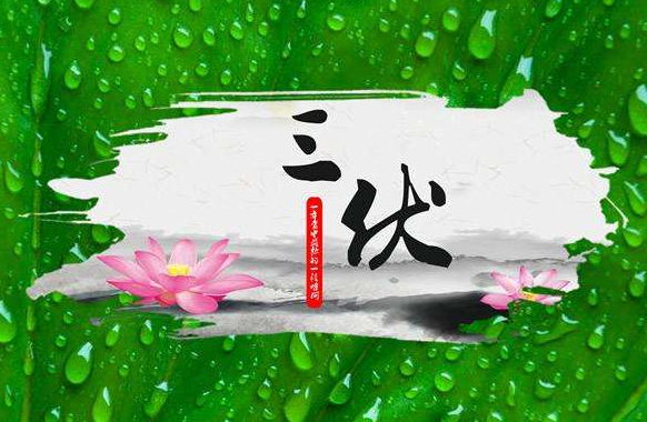 一伏二伏三伏順口溜，一伏二伏三伏各多少天？
