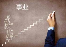 八字怎么看事業(yè)運(yùn)，八字怎么看事業(yè)發(fā)展方向？