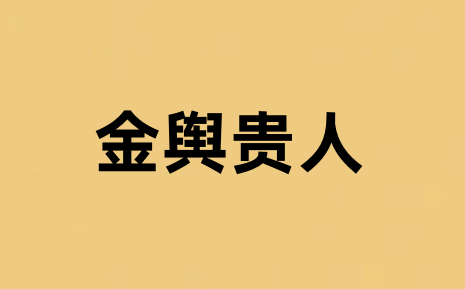 金輿在八字中代表什么意思