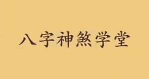 學(xué)堂在八字中代表什么意思