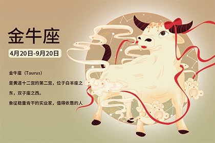 金牛座的幸運數(shù)字和幸運顏色是什么？