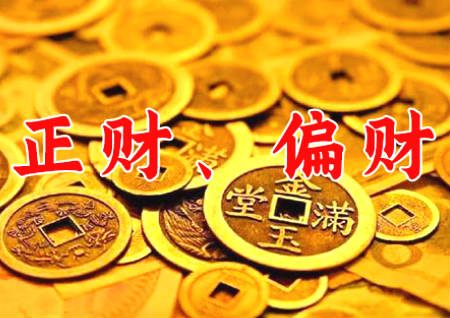 正才和偏財(cái)?shù)膮^(qū)別是什么