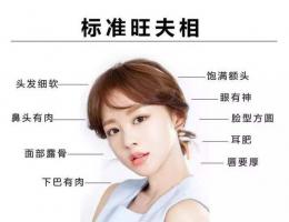 旺夫相的女人面相特征圖片