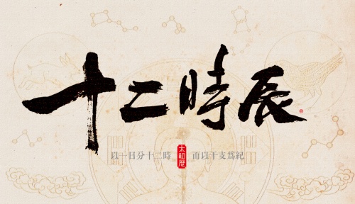 眼跳吉兇時(shí)辰對(duì)照表，12時(shí)辰對(duì)照表圖片！