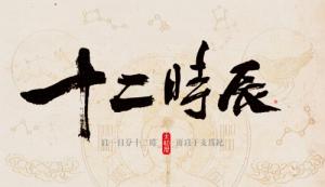 十二時(shí)辰對(duì)照表，12時(shí)辰對(duì)照表圖片！