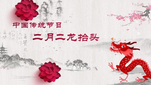 二月二龍?zhí)ь^的來歷和風(fēng)俗
