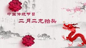 二月二龍?zhí)ь^的來歷和風(fēng)俗