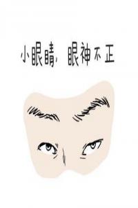 遇到這五種面相的人，最好敬而遠之！