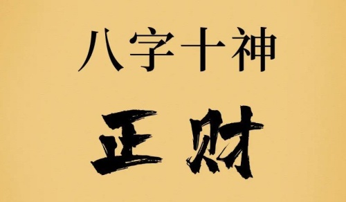 正財在四柱的意義和作用