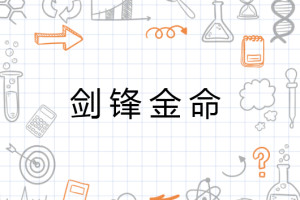 劍鋒金命是什么意思,劍鋒金命解析