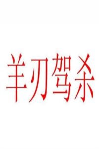 羊刃駕殺格成格條件，羊刃駕殺是什么意思？