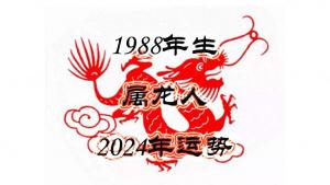 1988年屬龍人2024年運勢及運程