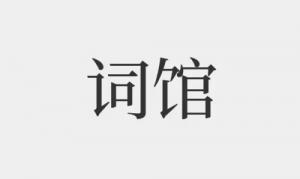詞館在哪個柱上最好，詞館在四柱中各有什么作用？